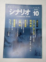 シナリオ　2001年10月号『ウォーターボーイズ』『陰陽師』