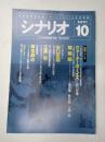 シナリオ　2001年10月号『ウォーターボーイズ』『陰陽師』