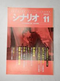 シナリオ　2001年11月号『ピストルオペラ』『ツィゴイネルワイゼン』『少女』