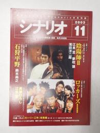 シナリオ　2003年11月号『陰陽師Ⅱ』『ロッカーズ』『石狩平野』