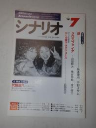 シナリオ　2000年7月号『顔』『クロスファイア』『OLの愛汁ラブジュース』
