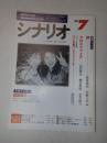 シナリオ　2000年7月号『顔』『クロスファイア』『OLの愛汁ラブジュース』