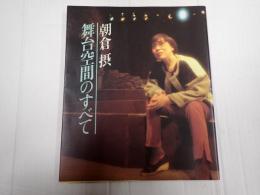 舞台空間のすべて