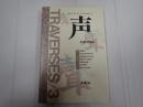 TRAVERSES/3　声