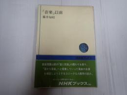 「音楽」以前