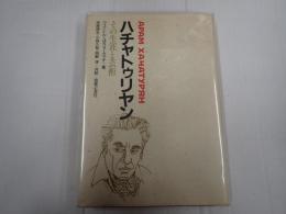 ハチャトゥリヤン　その生涯と芸術