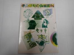 寺山修司の仮面画報