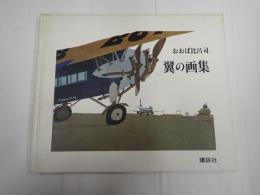 署名入 翼の画集