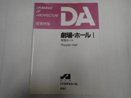 ＤＡ建築図案 劇場・ホール1　専用ホール