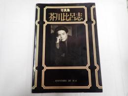 写真集　芥川比呂志