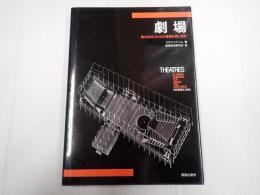 劇場　舞台芸術のための建築計画と設計