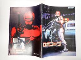 映画パンフレット ロボコップ