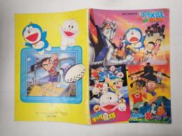 映画パンフレット ドラえもん のび太と鉄人兵団 ／ オバケのQ太郎 とびだせ！バケバケ大作戦 ／プロゴルファー猿