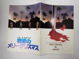 映画パンフレット 戦場のメリークリスマス