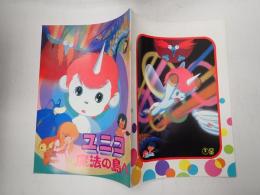 映画パンフレット ユニコ 魔法の島へ