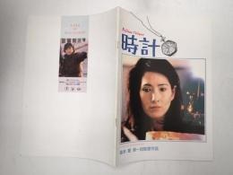 映画パンフレット 時計　Adieu l 'Hiver