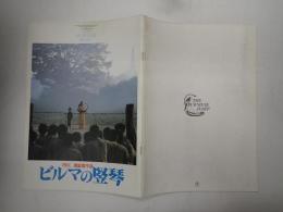 映画パンフレット ビルマの竪琴