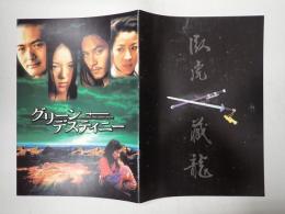 映画パンフレット グリーン　デスティニー