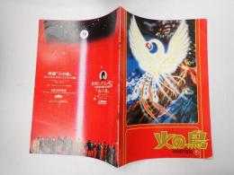 映画パンフレット 火の鳥