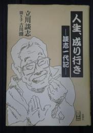 署名入 人生、成り行き