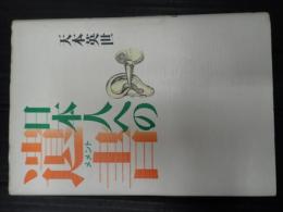  日本人への遺書（メメント）