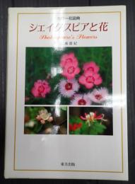  シェイクスピアと花