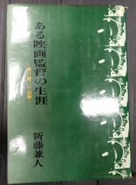  ある映画監督の生涯