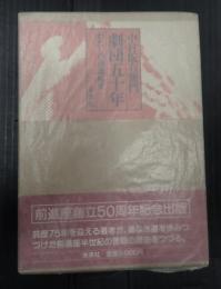 署名入 劇団五十年