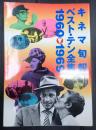  キネマ旬報ベスト・テン全集 1960-1969