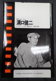現代のシネマ4 溝口健二