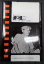 現代のシネマ4 溝口健二