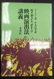  エイゼンシュテイン 映画演出法講義