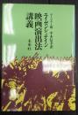  エイゼンシュテイン 映画演出法講義
