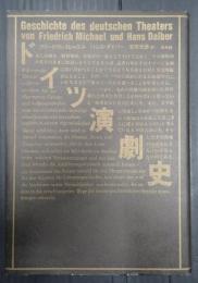  ドイツ演劇史