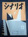  シナリオ1956年12月号（12-12）