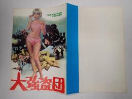 映画パンフレット 大強盗団