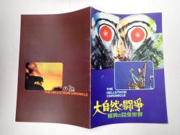 映画パンフレット 大自然の闘争 驚異の昆虫世界