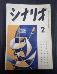  シナリオ1956年2月号（12-2）