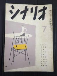  シナリオ1956年7月号（12-7）