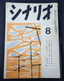  シナリオ1956年8月号（12-8）