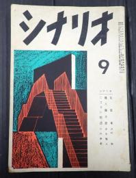  シナリオ1956年9月号（12-9）