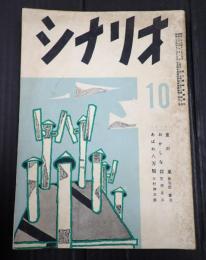  シナリオ　1956年10月号（12-10）