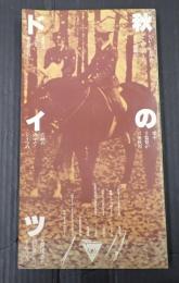 映画パンフレット 秋のドイツ