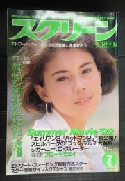 スクリーン　1992年7月号