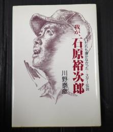 我が、石原裕次郎