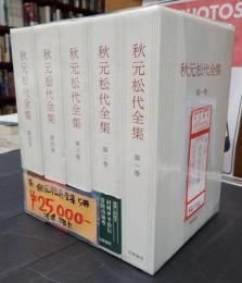揃 秋元松代全集　全5巻揃