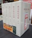 揃 秋元松代全集　全5巻揃