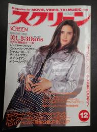 スクリーン　1992年12月号　