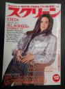 スクリーン　1992年12月号　