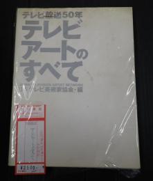 テレビ放送50年 テレビアートのすべて
